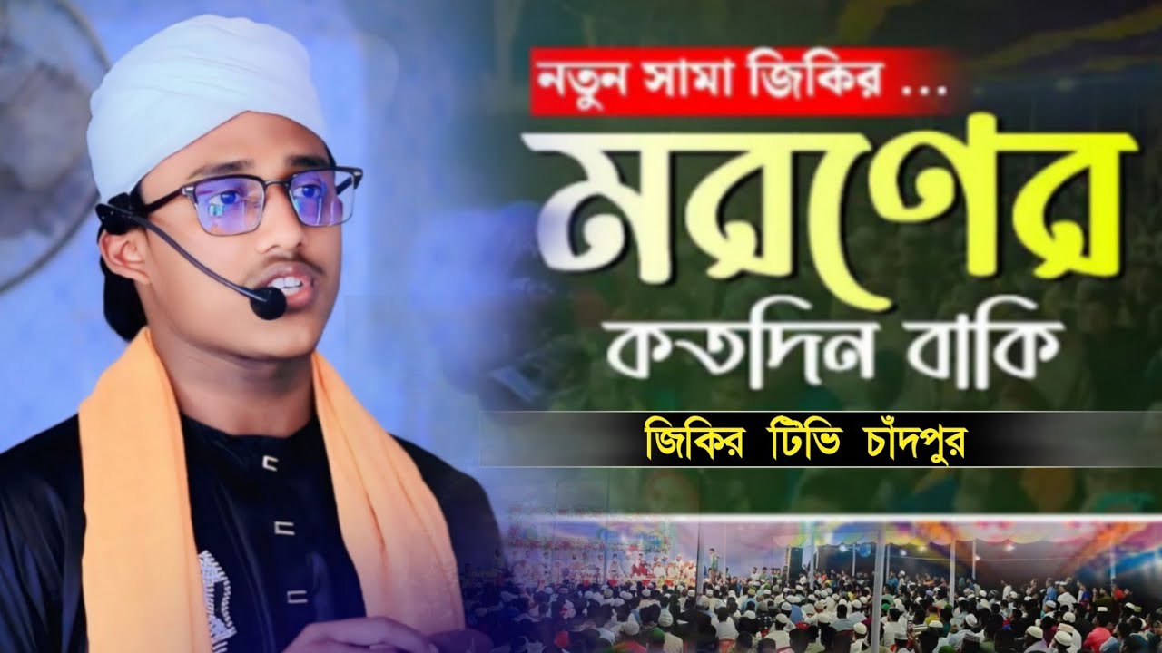জিকির || মরনের কথা মানুষ স্মরণ করো না | হাফেজ  এমদাদুল হক ত্বোহা জালালি আশিকি নাম্বার 01319251851| 