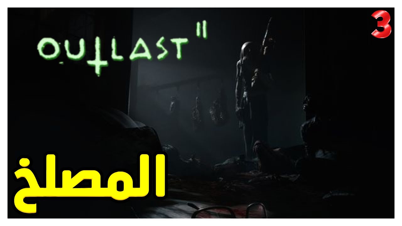 ماعطاني فرصة اهرب outlast 2 الحلقة 3