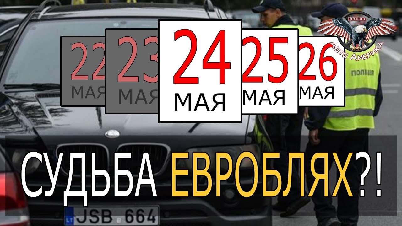 Растаможка ЕВРОБЛЯХ! Что будет ПОСЛЕ 24-го МАЯ? [2019]