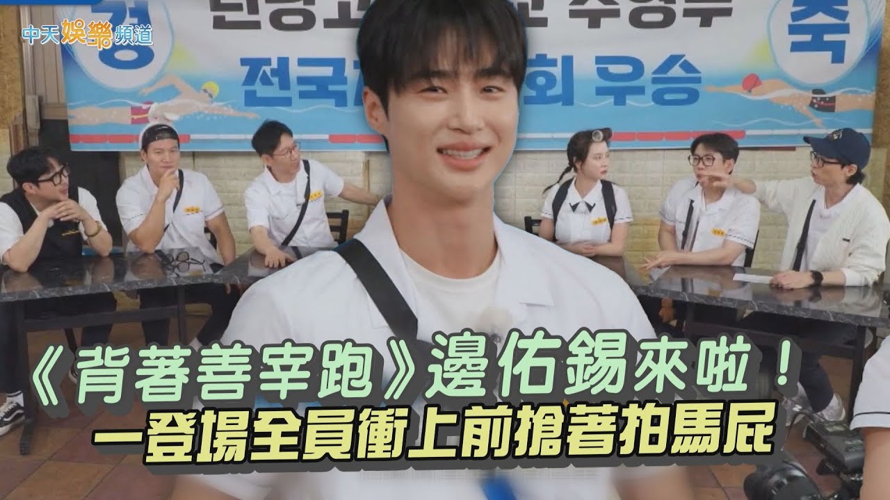 【夯韓綜】《背著善宰跑》邊佑錫來啦！ 一登場全員衝上前搶著拍馬屁｜RUNNING MAN