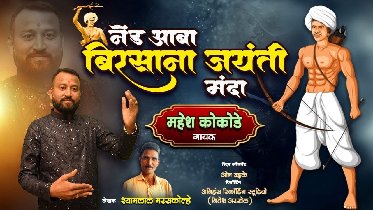 💫नेंड आबा बिरसाना जयंती मंदा ⚒️ महेश कोकोडे ( लेखक) श्यामलाल मरसकोल्हे #बिरसा_मुंडा_जयंती #newsong