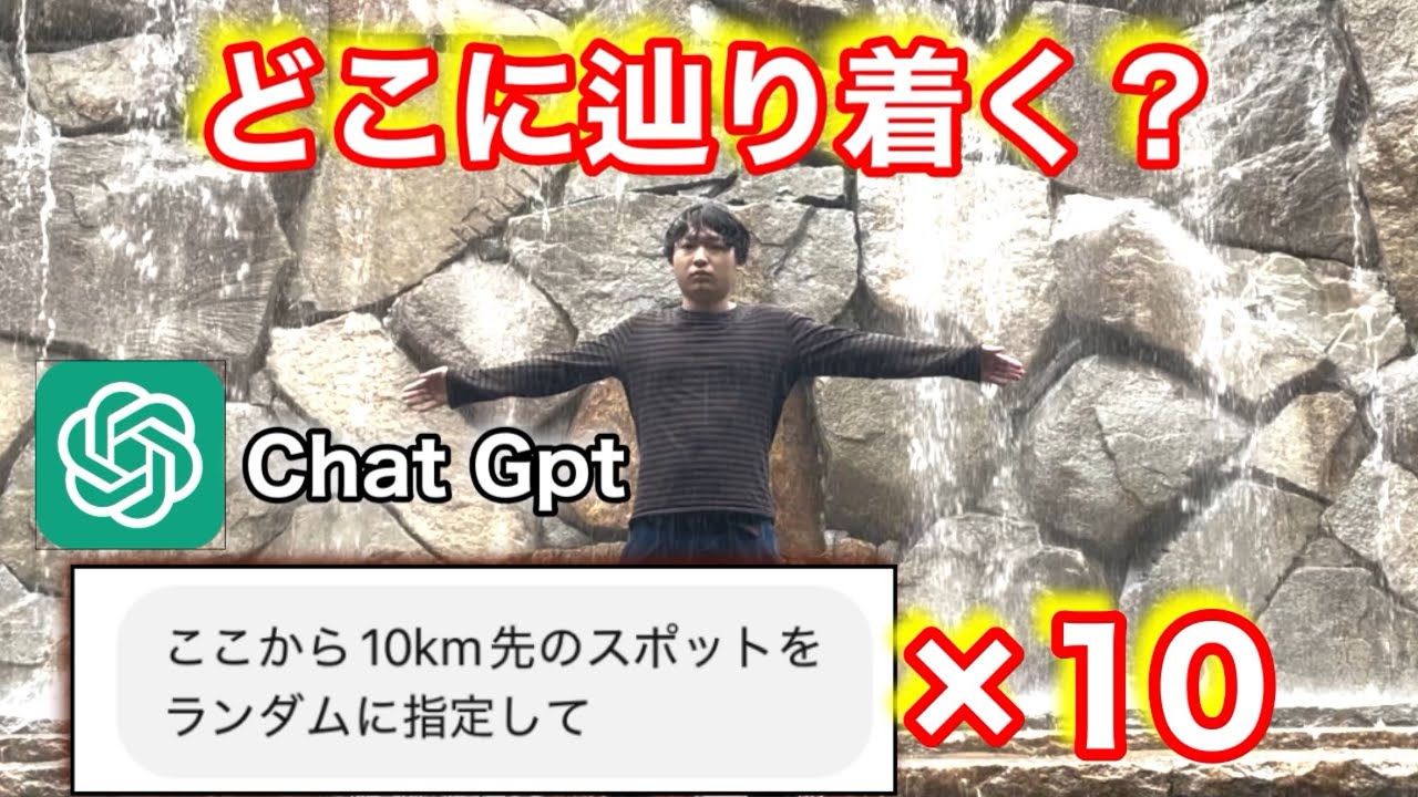 【検証】AIの指示通り10kmずつ合計100km移動したらどこに辿り着くの？