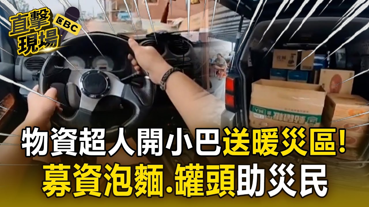 【直擊現場】颱風重創台南「物資超人」送暖進災區！克服樹木、電線桿倒塌「熱心小巴出錢出力」