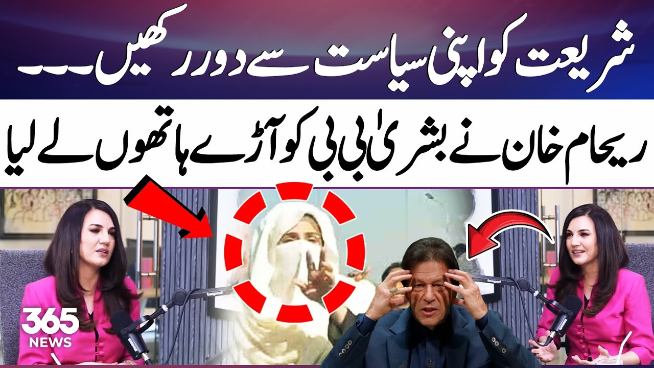 Bushra Bibi under fire as Reham Khan speaks out | PTI protest | Imran Khan | 365 News