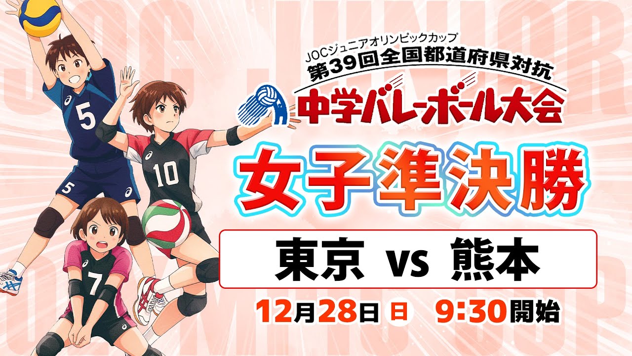 【JOC中学バレー2025】女子準決勝「東京 vs 熊本」Cコート