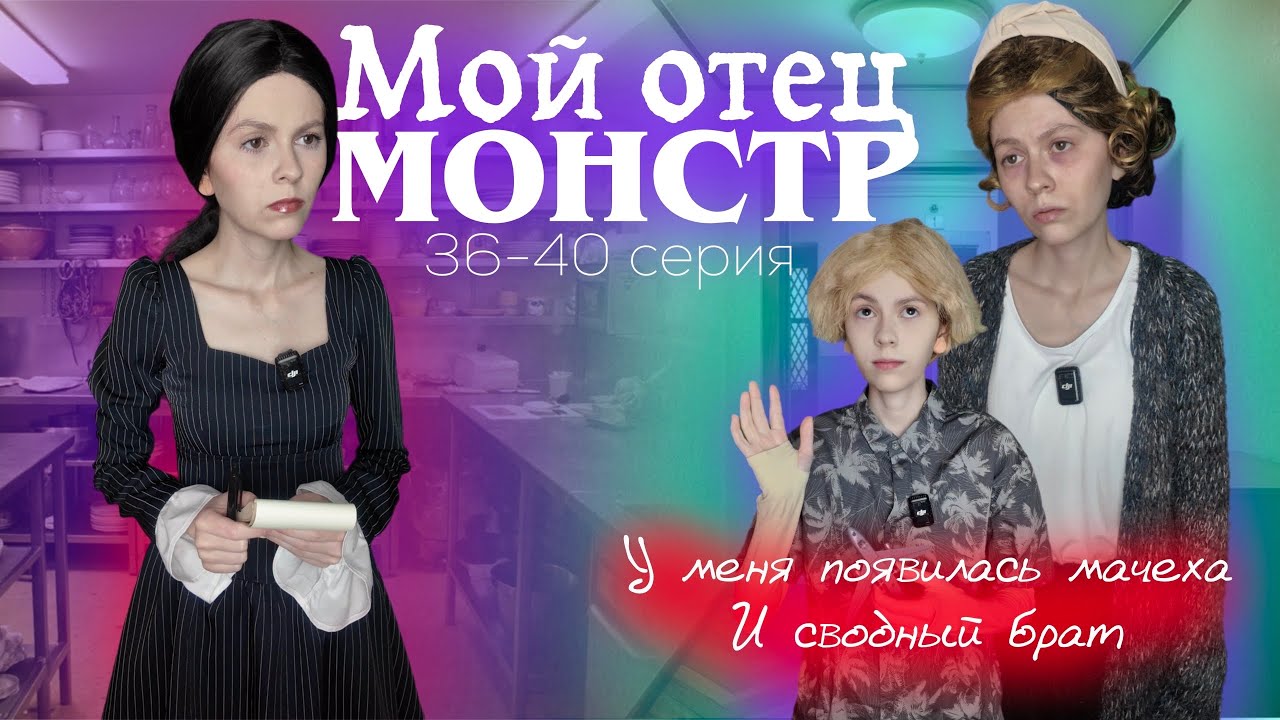 «Мой отец монстр» 36-40 серия