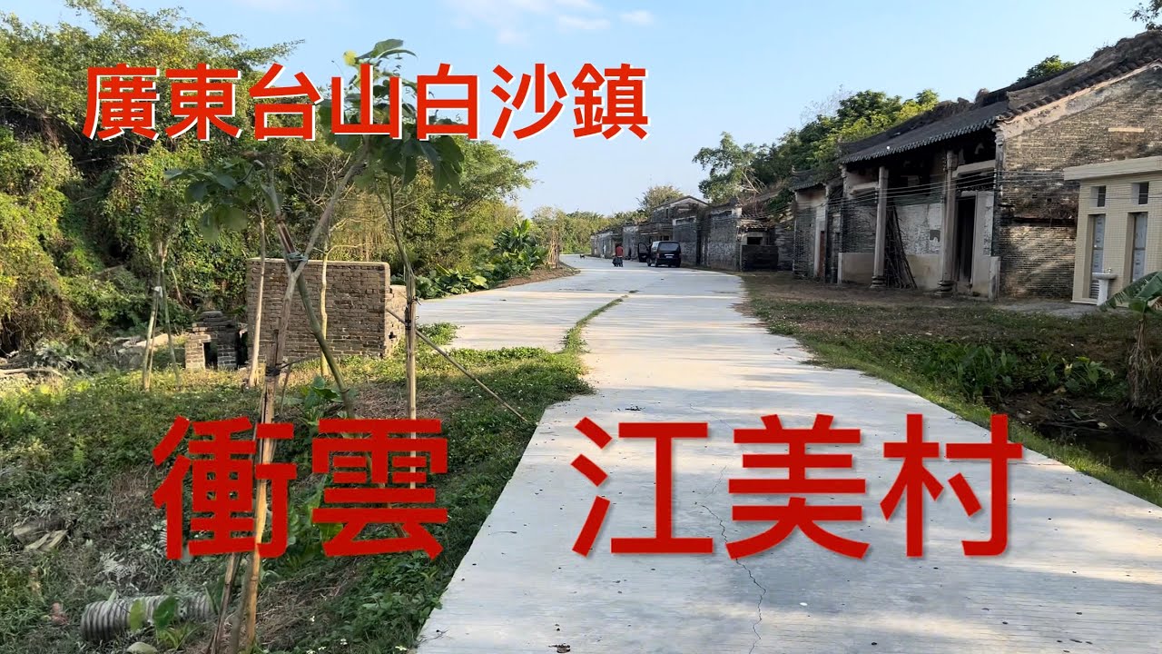 台山之行：拍攝台山市白沙鎮衝雲鄉江美村。美麗村莊只剩下幾戶人家，已成空心村，看看江美村的風貌！