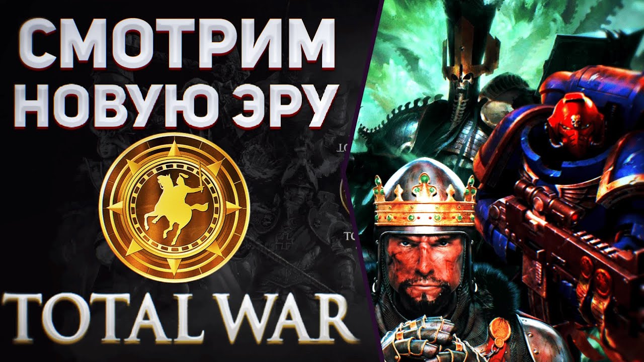 СМОТРИМ НОВУЮ ЭРУ - TOTAL WAR | WARHAMMER 3, MEDIEVAL 3, WARHAMMER40K