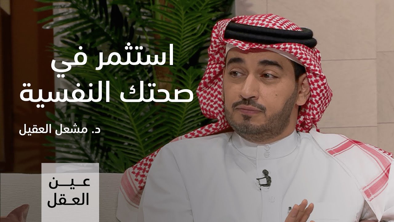 عين العقل | الموسم الثاني |  الحلقة الخامسة | الاتزان النفسي   #مشعل_العقيل