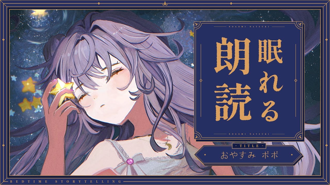 【月末定期ASMR/KU100】朗読　おやすみポポ🦀【野上菜月/Vtuber】