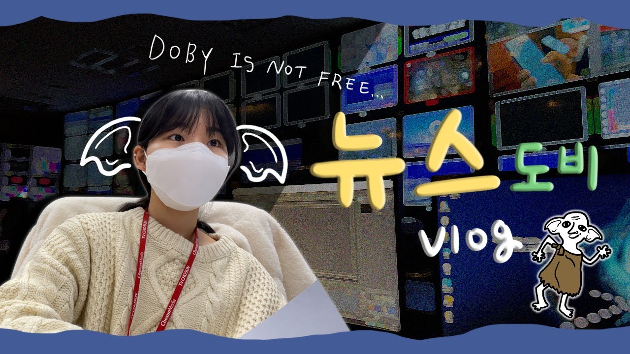Vlog/ 뉴스 AD의 하루🙄/ 방송국 브이로그/ AD라 쓰고 도비라고 읽어요/ AD 브이로그