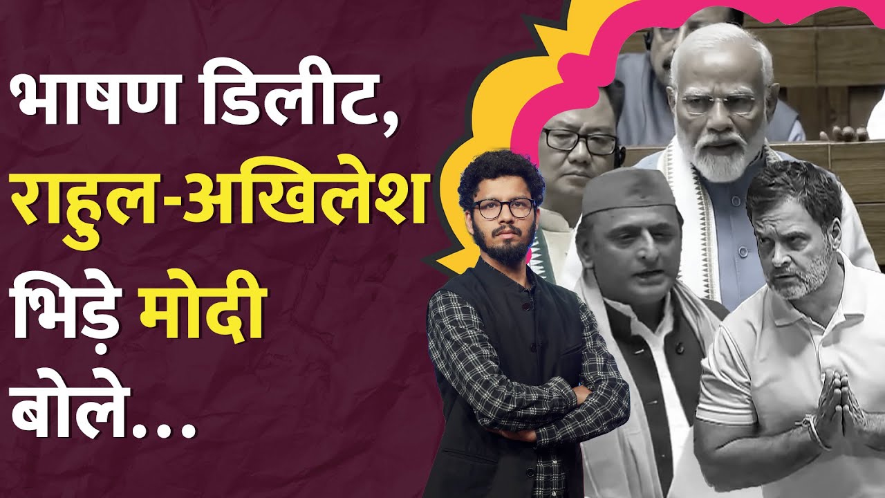 “चू कित कित” Kalyan Banerjee और Akhilesh ने ली मौज, PM Modi और Rahul Gandhi में आरपार | LT Show