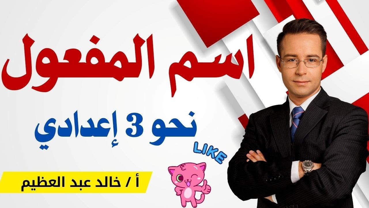 (اسم المفعول) أفضل وأبسط شرح مع تدريبات متنوعة ، نحو للصف الثالث الإعدادي ، أ / خالد عبد العظيم