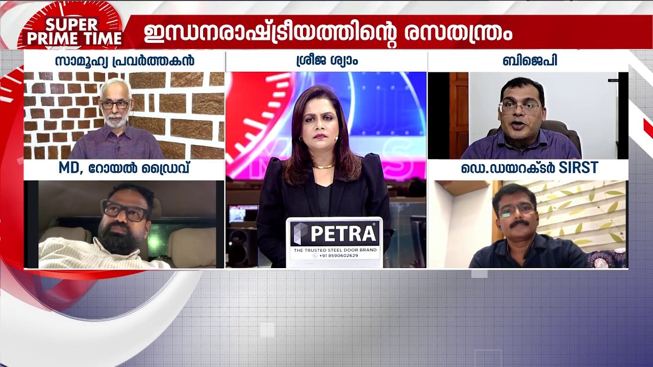 E20 പെട്രോളിൽ ലാഭമാർക്ക്? | E 20 Fuel | Ethanol Blending | Super Prime Time