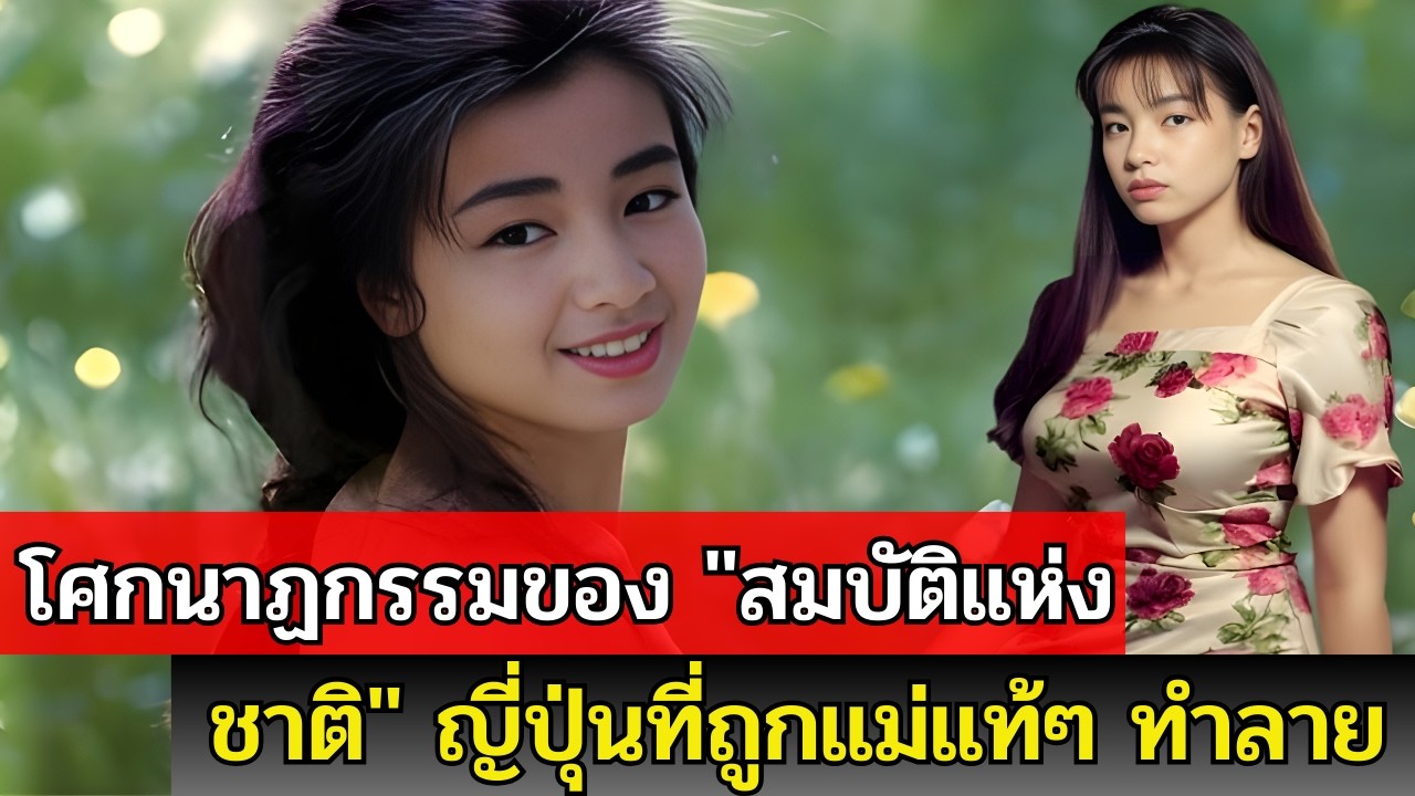 แม่ที่โหดร้ายที่สุดในวงการบันเทิง: ทำลายชีวิตลูกสาว Rie Miyazawa เพื่อเงิน