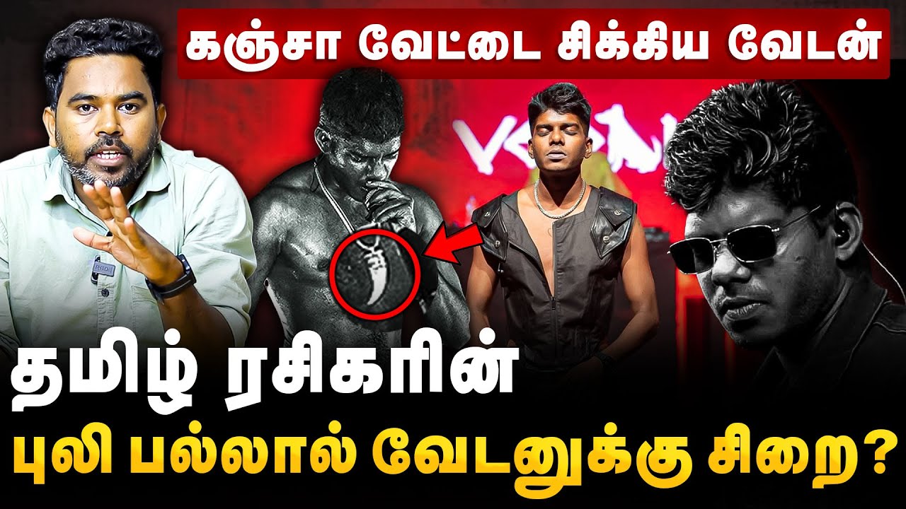 Rapper Vedan -க்கு நடந்தது என்ன? Manjummel Boys Kuthanthram Vedan Issue Rap Singer Vedan Cover Story