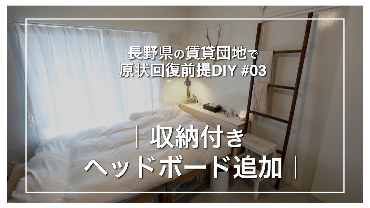 #03｜ベッドに収納付きヘッドボード追加｜　長野県の賃貸団地で原状回復前提DIY