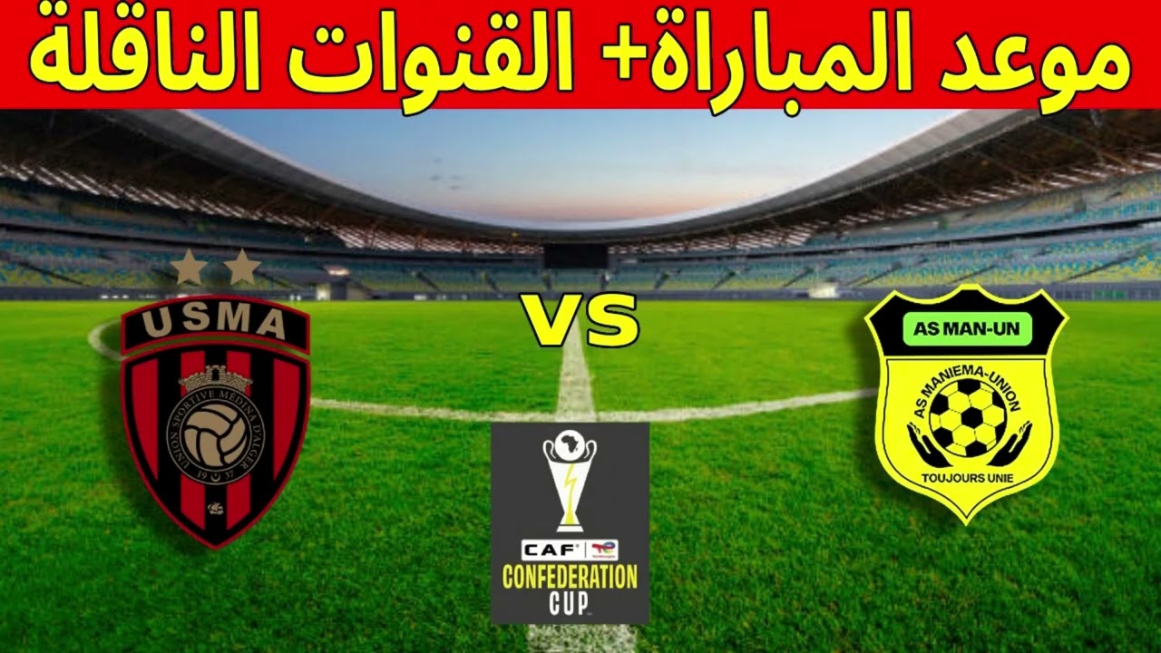 موعد مباراة اتحاد العاصمة ومانيما يونيون والقنوات الناقلة | كأس الكونفدرالية 🇩🇿⚽