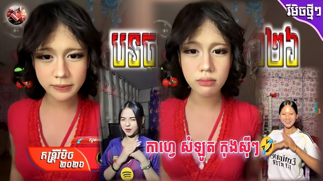 🔴ReMix 2026,🔋🎵បទចិនល្បីក្នុង Tik Tok,🧧 (កុងសុីៗ កុងសុីហ្វាឆាយ😅, X Coffee សំឡូត Team🧧🤣),🌪️រីមិច2026