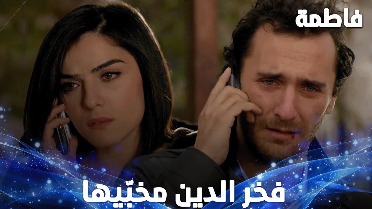 مصطفى قبل ما ينسى وجع أبوه عرف إنو هاجر هربت - مقتطفات من مسلسل فاطمة