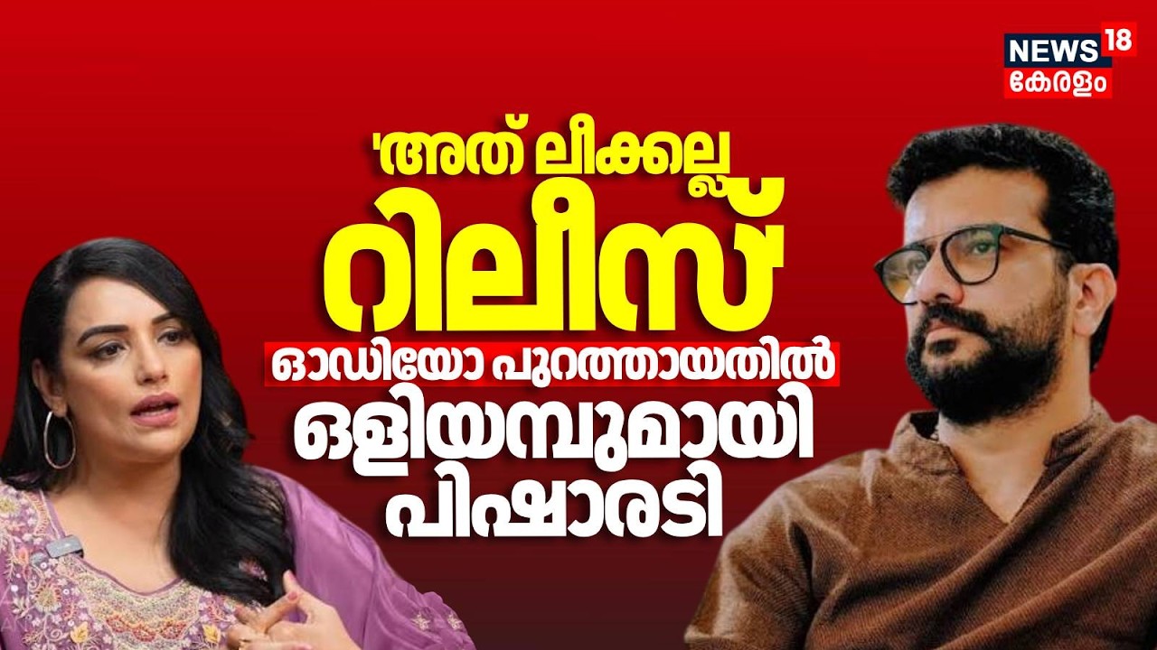 'അത് ലീക്കല്ല റിലീസ്'; ഓഡിയോ പുറത്തായതിൽ ഒളിയമ്പുമായി പിഷാരടി | AMMA Controversy| Ramesh Pisharody