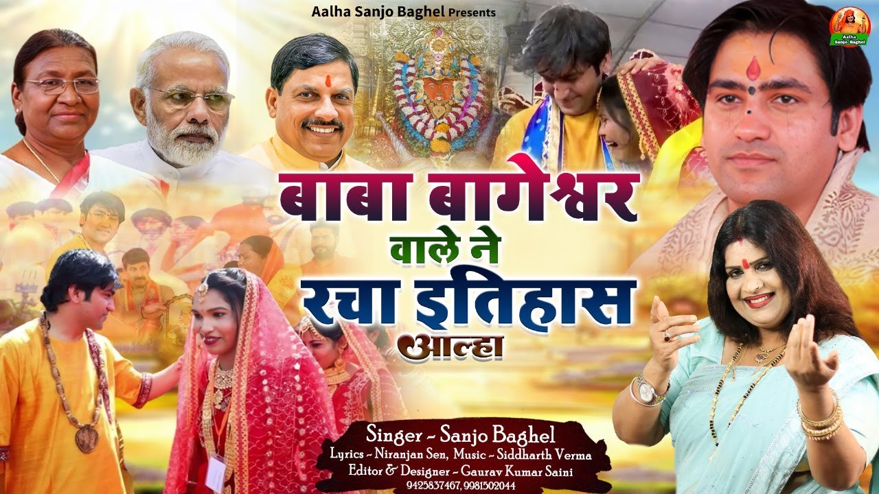 baba bageshwar बाबा बागेश्वर वाले ने रचा इतिहास आल्हा स्वर -संजो बघेल