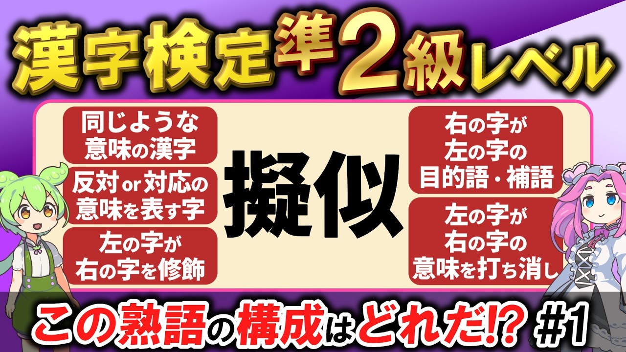 【2月15日検定試験迫る！】【大人の教養】大人も苦戦する基本問題！漢検準2級レベル「熟語の構成」クイズ30問！全問正解できるか？