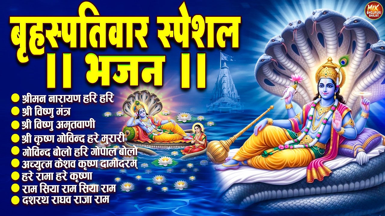 बृहस्पतिवार भक्ति भजन : ॐ नमो भगवते वासुदेवाय, श्रीमन नारायण, विष्णु अमृतवाणी, विष्णु चालीसा व आरती