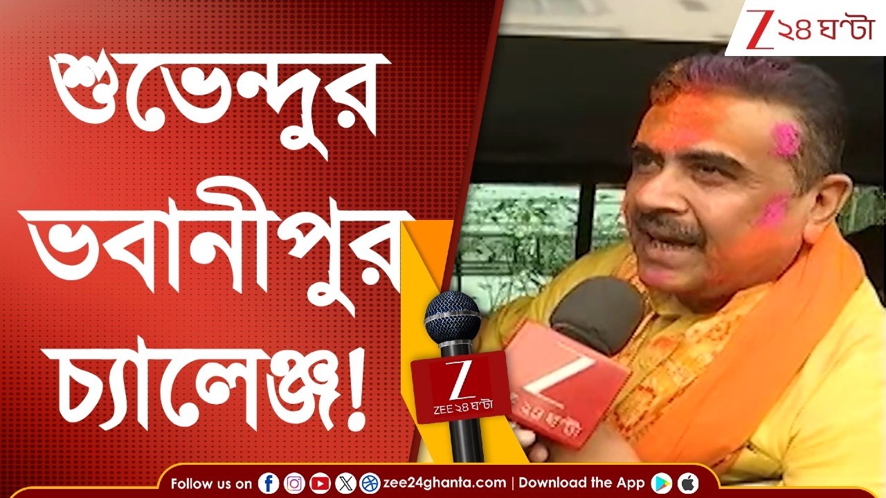 Suvendu Adhikari | শুভেন্দুর ভবানীপুর চ্যালেঞ্জ! মুখ্যমন্ত্রীকে ২০ হাজার ভোটে হারানোর হুঁশিয়ারি |