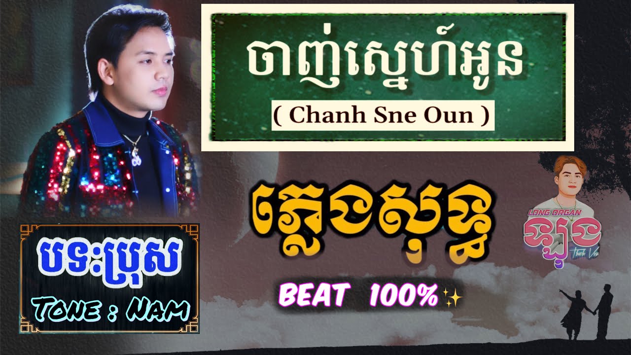 ចាញ់ស្នេហ៍អូន ភ្លេងសុទ្ធ | Chanh Sne Oun Karaoke | janh snea oun Karaoke - ឈឿន ឧត្តម | ដួង វីរសិទ្ធិ