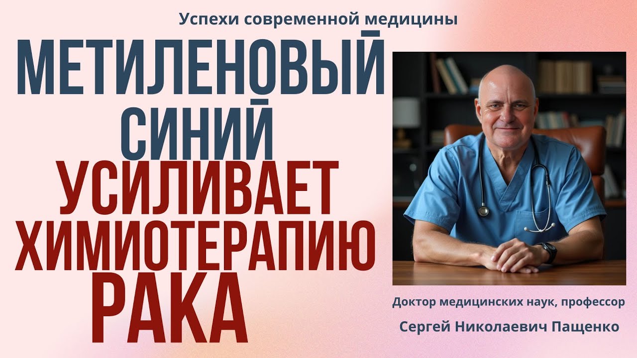 Как метиленовый синий  замедляет рост рака и снижает лекарственную резистентность при химиотерапии.