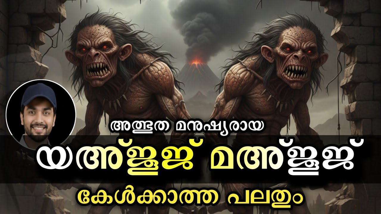 യഅ്ജൂജ് മഅ്ജൂജ് അത്ഭുത മനുഷ്യരെ പറ്റി കേൾക്കാത്ത പലതും..!!!