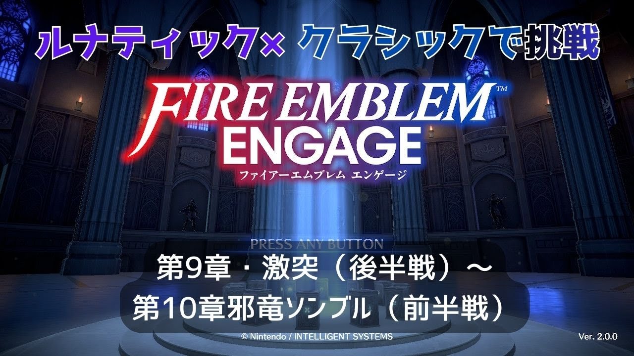 【ネタバレあります】ファイアーエムブレム・エンゲージ、ルナティック×クラシックで遊びます！第9章・激突（後半戦）～第10章・邪竜ソンブル（前半戦）