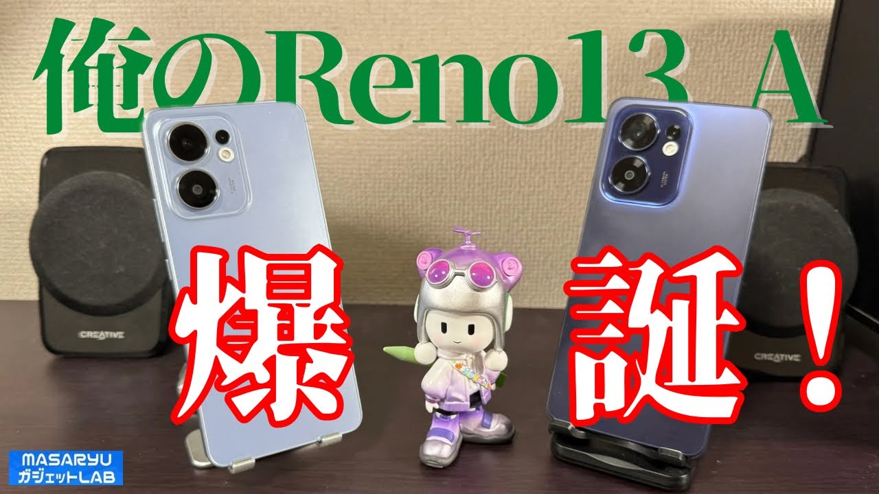 【OPPO Reno13 A開封編】当チャンネル皆勤賞！2025年版Reno Aの実力は？オススメ設定も大公開！