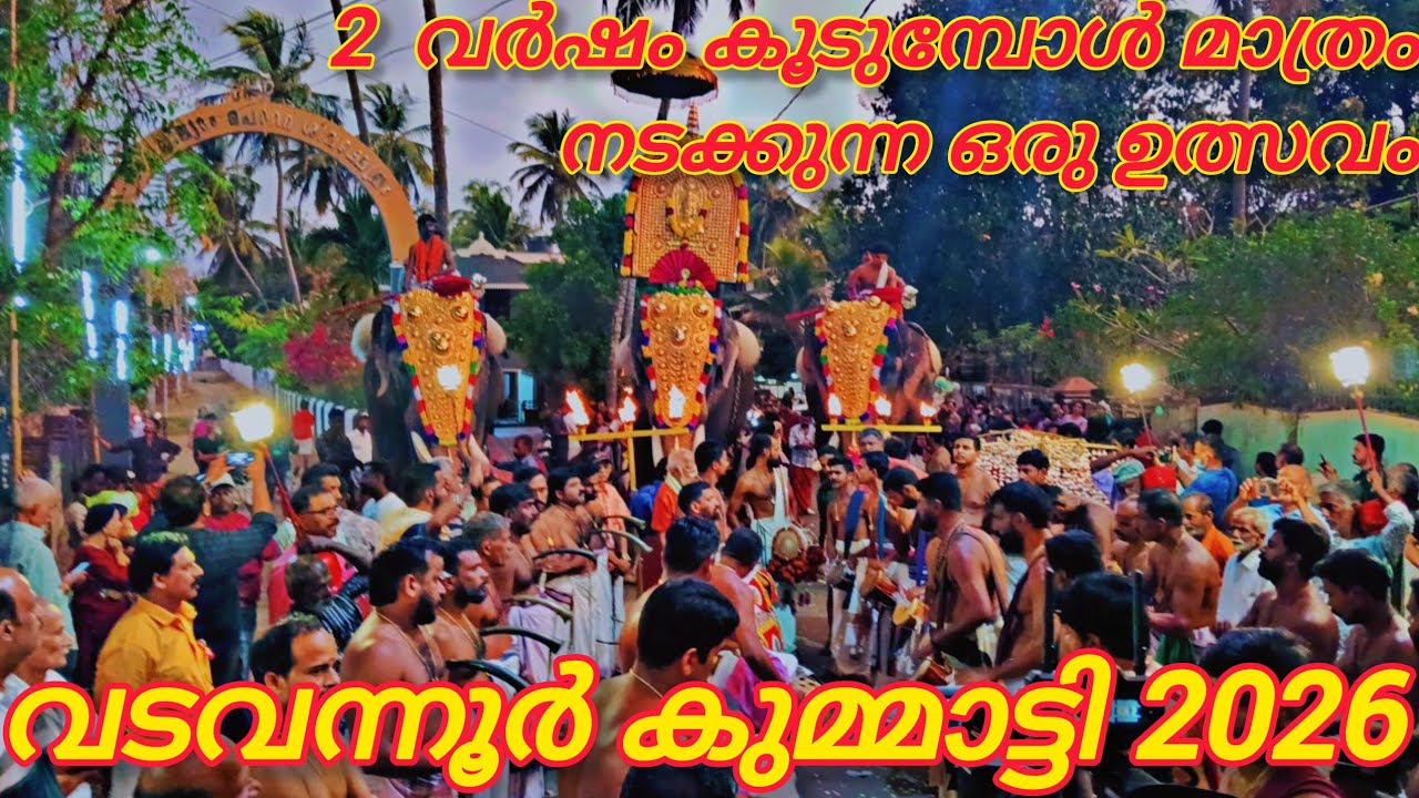 |വടവന്നൂർ കുമ്മാട്ടി 2026|2 വർഷം കൂടുമ്പോൾ മാത്രം നടക്കുന്ന ഒരു ഉത്സവം|#vadavanoorkummatti2026#🥰❤️