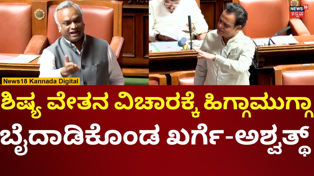 Priyank Kharge Vs Ashwath Narayan | Assembly Session 2026 | ಸದನದಲ್ಲಿ ಅಶ್ವತ್ಥ್-ಖರ್ಗೆ ಜಟಾಪಟಿ | N18V