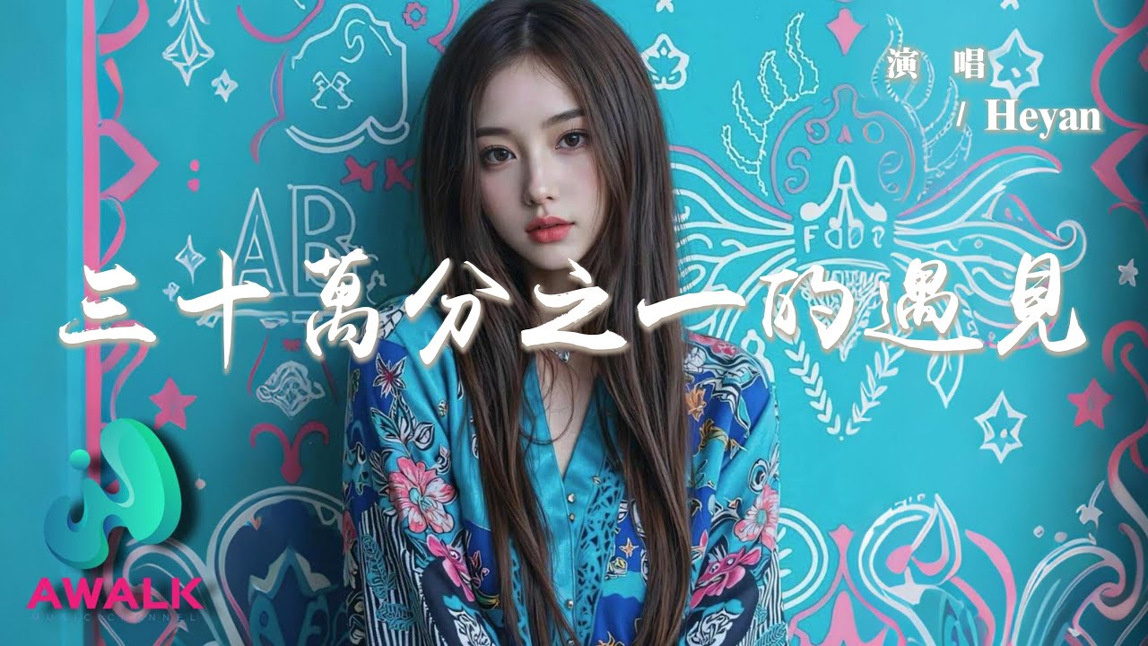 Heyan - 三十萬分之一的遇見『是命運最美的線，緊緊把你我相連開啓愛的詩篇。』【動態歌詞 | Pinyin Lyrics】【AWALK MUSIC】