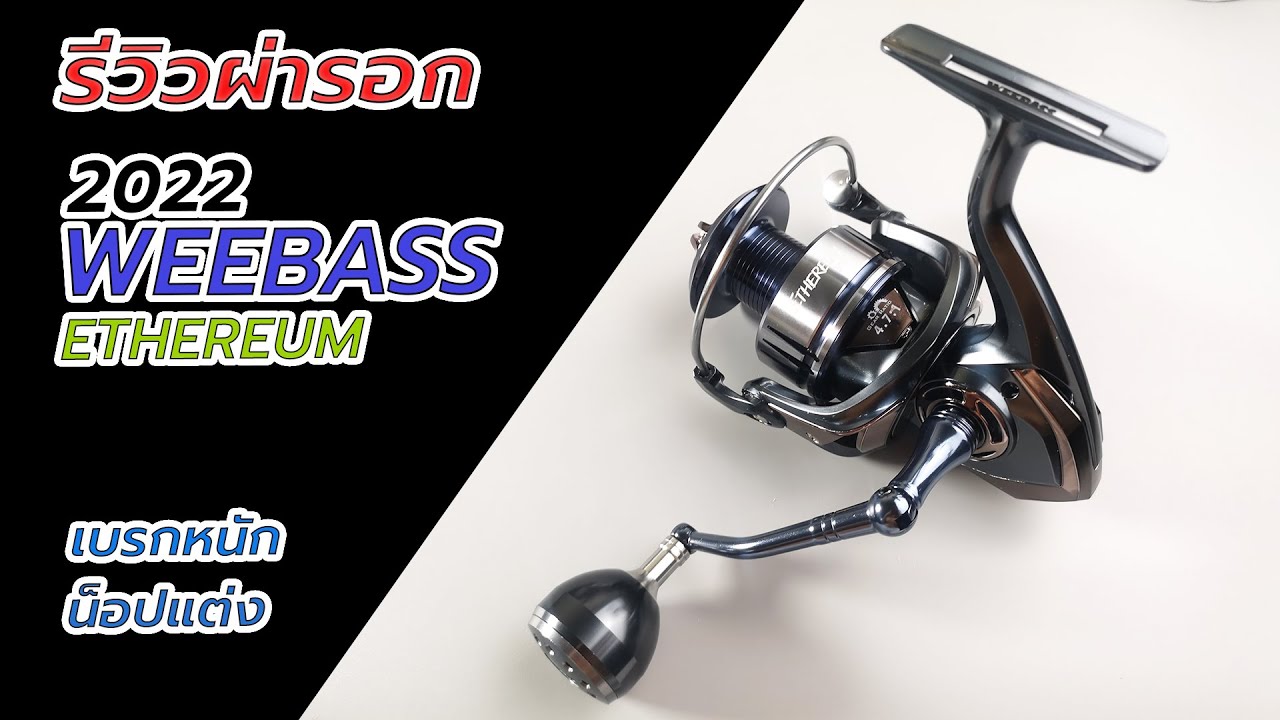 รีวิวรอก Weebass ethereun 5000 สเป็กจัดหนัก #fishing #ตกปลา #weebass