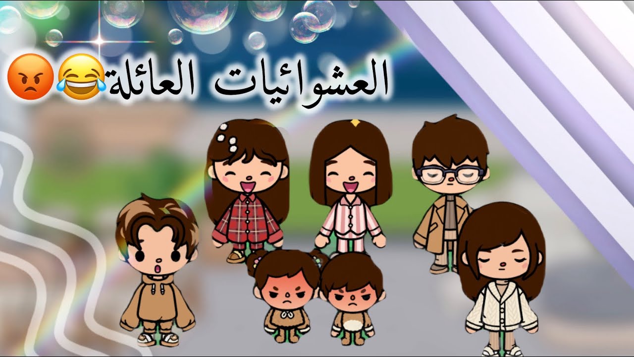 عشوائيات العائلة 😂😡😴 الغريبة 💗