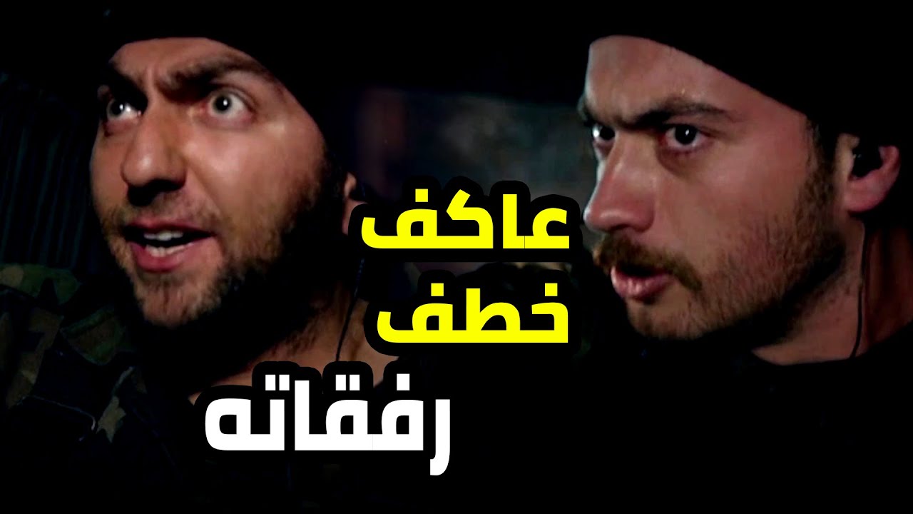 عاكف اخد رفقاته رهاين و سحب السلاح عليهن بس ليش