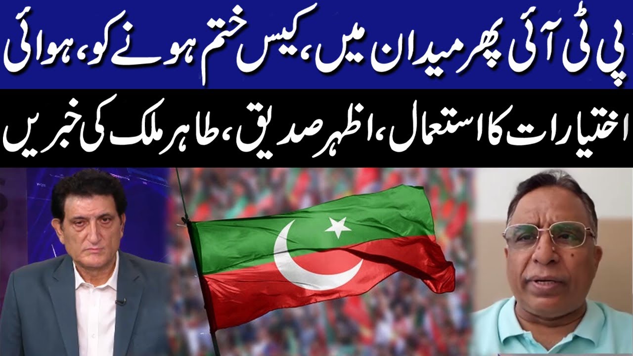 Toshakhana Case Ends? Important News Of Azhar Siddique And Tahir Malik