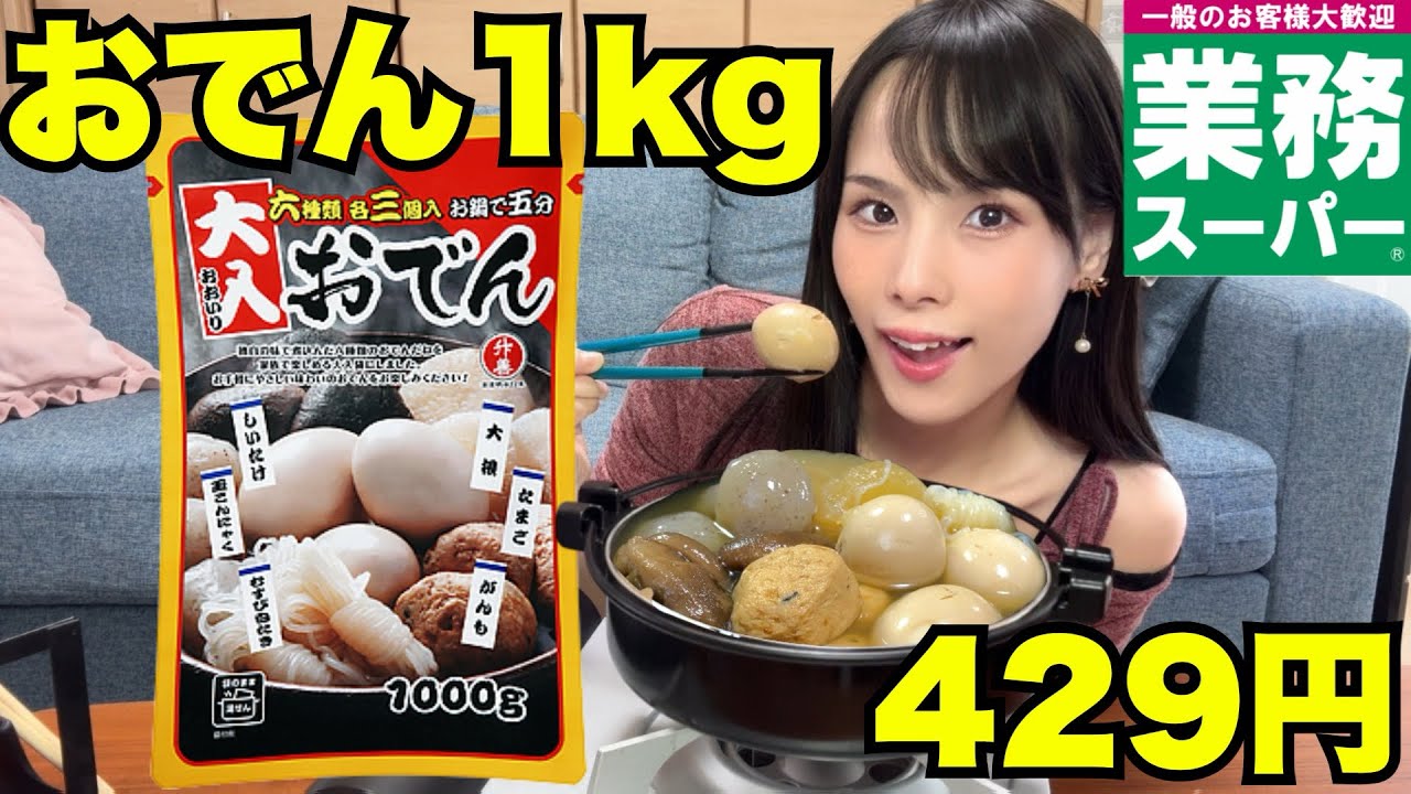 【業務スーパー】1kg400円の激安おでんを食べてみたら染み染みで最高に美味しかった！【大食い】