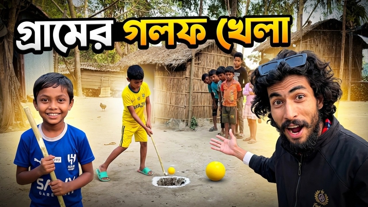 গ্রামের গলফ খেলা 🔥 ছোট ছেলেদের মজার প্রতিযোগিতা | Village Sports Bangladesh