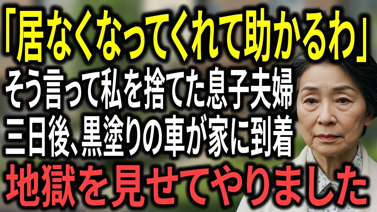 「お荷物がいなくなってよかった」と笑う息子夫婦。75歳の私は黙って出て行った。三日後、黒塗りの車が迎えに来るまでは