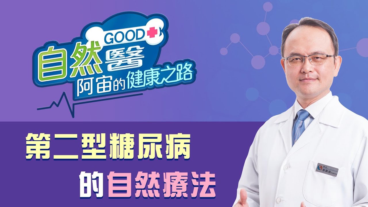 《第二型糖尿病的自然療法》「自然GOOD醫 阿宙來開港」📱(B22)