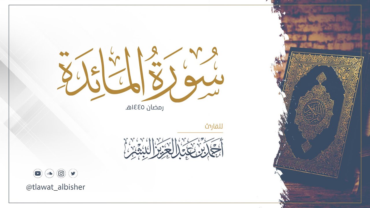 سورة المائدة | أحمد البشر #رمضان١٤٤٥هـ