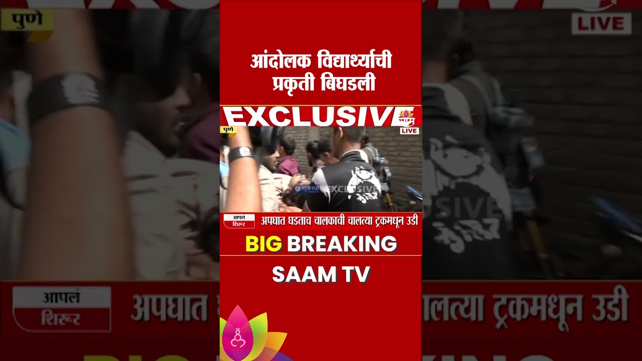 आंदोलक विद्यार्थ्यांची प्रकृती बिघडली! | Pune Student Protest