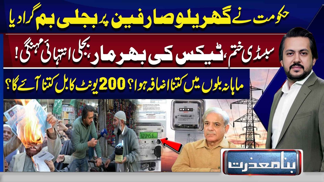Shocking Electricity Hike for Households | 200 Electricity Units Cost? | Subsidy Gone| Bina Mazzrat