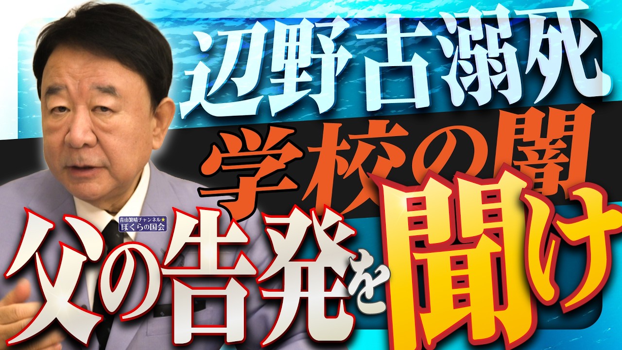 【ぼくらの国会・第1163回】ニュースの尻尾「辺野古溺死 学校の闇 父の告発を聞け」（令和8年4月9日収録）
