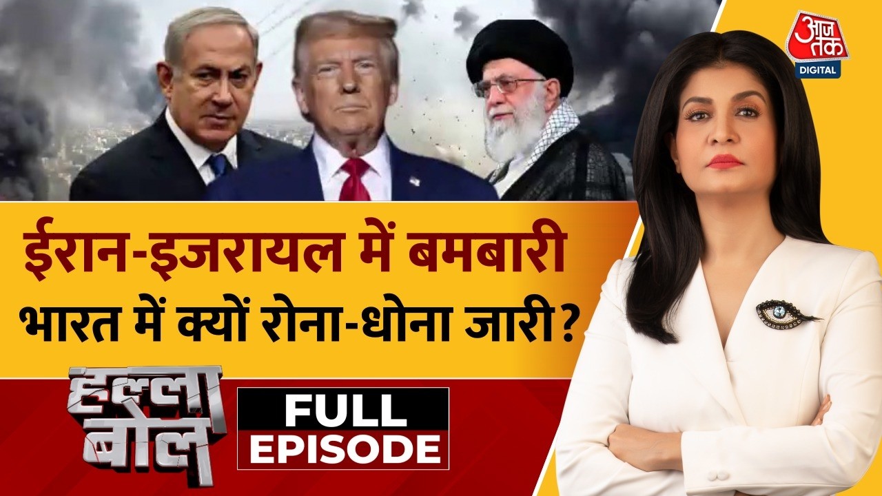 Halla Bol Full: Iran Israel में बमबारी, भारत में सियासत भारी! | US Iran War | Anjana Om Kashyap